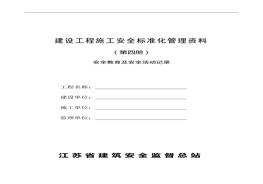 建设工程施工安全raybet雷电竞电竞app下载地址化管理资料第4册doc