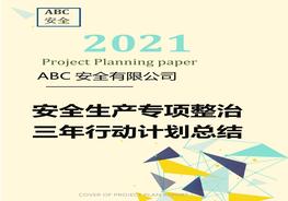 公司安全生产专项整治三年行动计划总结（18页）docx