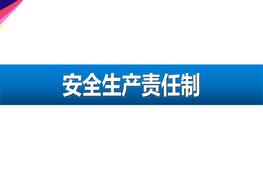 全员安全生产责任制ppt