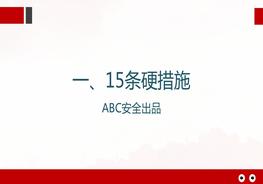 落实安全生产15条硬措施、10大感悟、8个不等式、9个等式和10个关键!pptx