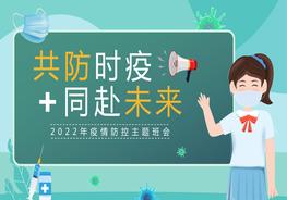 疫情还在切莫放松2022疫情防控主题班会动态pptx
