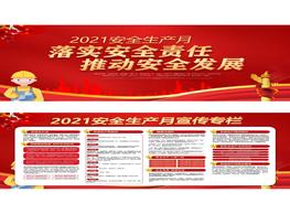 HB20210514【07】2021安全生产月活动双面宣传栏（纯红色）pptx