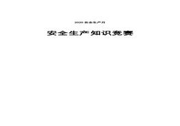 2020安全生产月安全生产知识竞赛doc