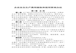 企业安全生产费用提