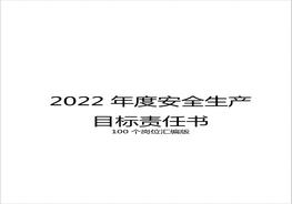2022年安全生产目标责任书doc