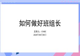 培训如何做好班组长-8pptx