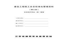 建设工程施工安全raybet雷电竞电竞app下载地址化管理资料第三册doc