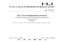 HJ164-2000地下水环境监测技术规范