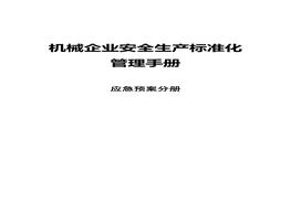 机械企业安全raybet雷电竞电竞app下载地址化：应急预案分册docx