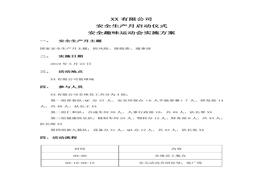 安全趣味运动会活动方案doc