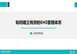 如何建立有效的EHS管理体系pptx