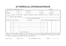 生产经营单位从业人员专项安全培