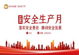 安全生产月主题宣传手册9pptx