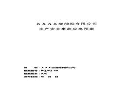 加油站应急预案doc