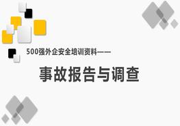 500强外企安全培训资料11：事故报告与调查pptx