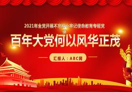 百年大党何以风华正茂不忘初心牢记使命pptx
