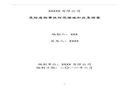 危险废物事故防范措施和应急预案doc