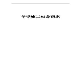 ~冬季施工应急预案全套（40页）doc