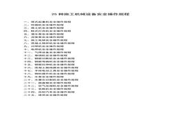 25种施工机械设备安全操作规程docx