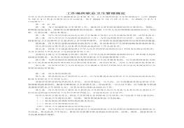 《工作场所职业卫生