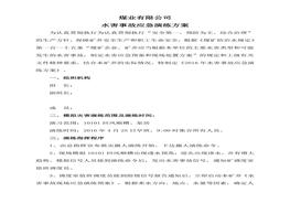 煤矿水害应急演练方案(1)docx