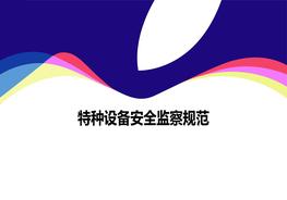 特种设备现场监察规范培训ppt