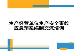 生产经营单位生产安全事故应急预案编制交流培训材料ppt