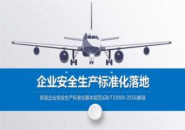 企业安全生产raybet雷电竞电竞app下载地址化基本规范(-2016)解读pdf