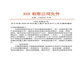 作方案通知doc