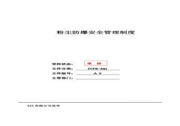 ~粉尘防爆安全管理制度汇编（40页）docx