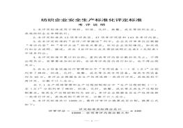 纺织企业安全生产raybet雷电竞电竞app下载地址化评定raybet雷电竞电竞app下载地址doc