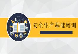 安全生产基础培训（35页）pptx