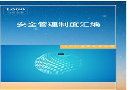 _325页！12万字！2022企业通用安全生产管理制度汇编docx