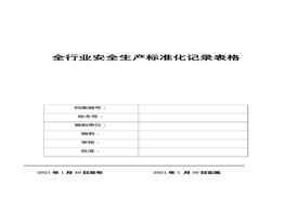 全行业安全raybet雷电竞电竞app下载地址化台账和记录汇编（2021版）doc