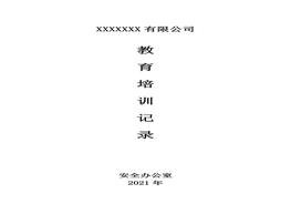 公司教育培训记录