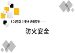 500强外企安全培训资料19：防火安全pptx