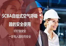 自给式空气呼吸器SCBA pptx