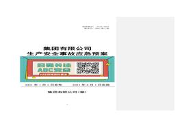 依据GBT 29639-2020编制《2021版生产安全事故应急预案》doc