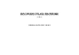 防洪防汛应急预案5doc