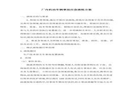 厂内机动车辆事故应急演练脚本（4页）docx