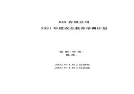 年度安全教