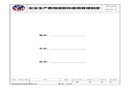 安全生产费用提取和