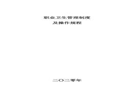~XX公司职业卫生管理及操作规程汇编（40页）doc