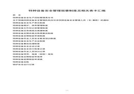 特种设备安全管理规