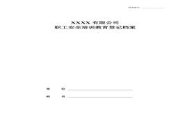 一人一档职工安全教育培训档案doc