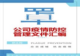 企业疫情防控管理文件参考模板汇编（52页）docx