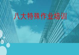 特殊作业精品培训课件ppt
