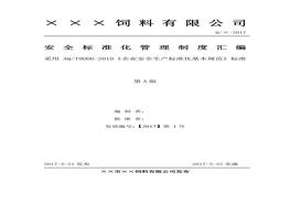 公司安全raybet雷电竞电竞app下载地址化管理制度汇编(1)doc