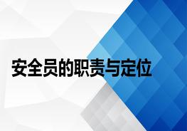 安全员的职责与定位ppt