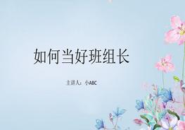 培训如何做好班组长-13pptx